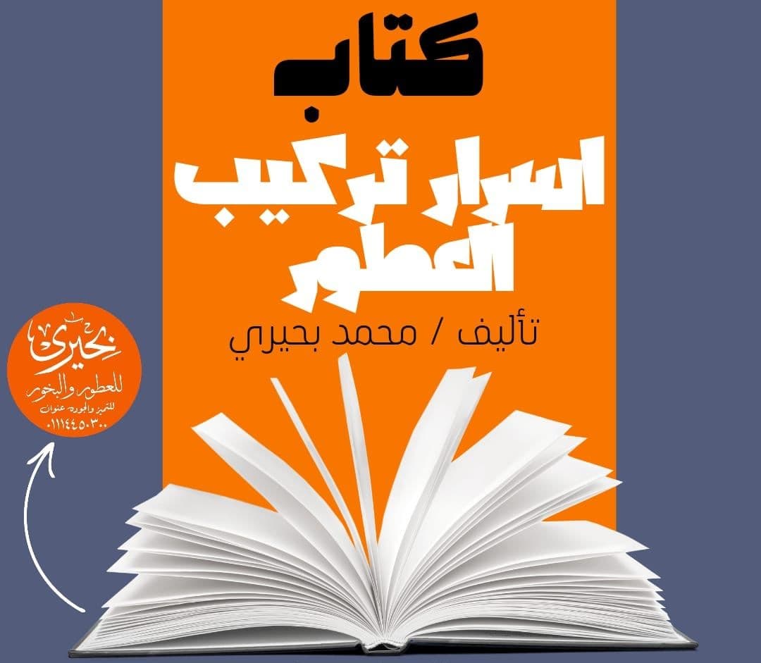 كتاب اسرار تركيب العطور